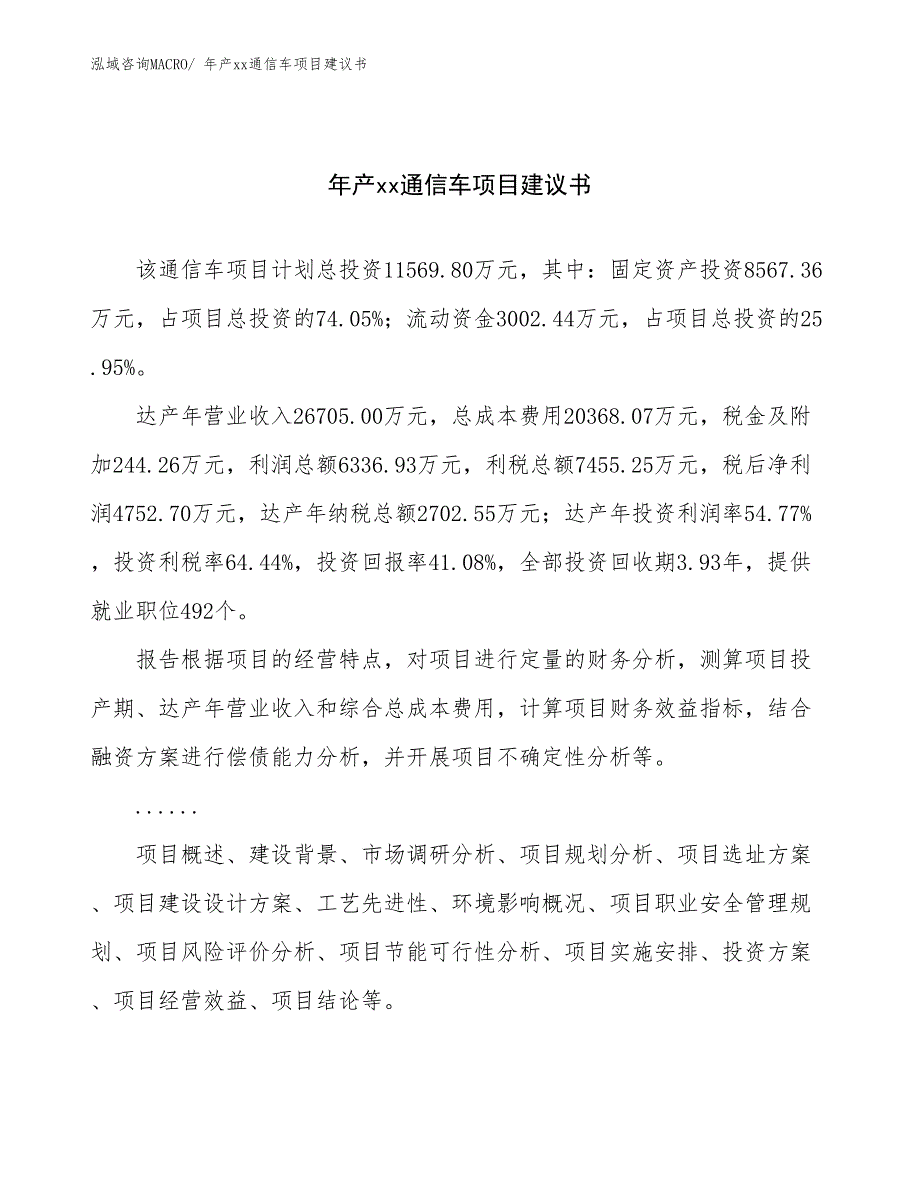 年产xx通信车项目建议书_第1页