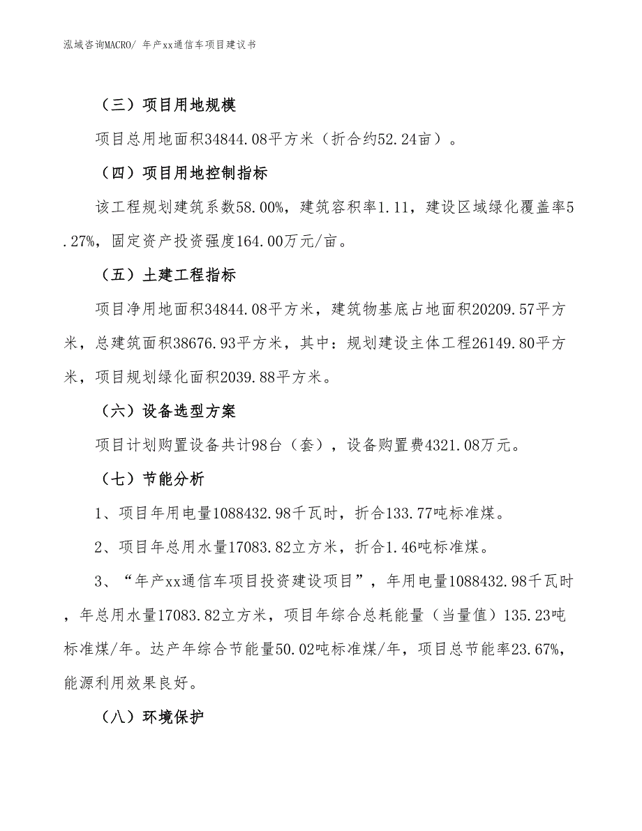 年产xx通信车项目建议书_第4页