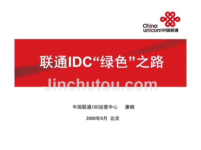 联通idc“绿色”之路_第1页