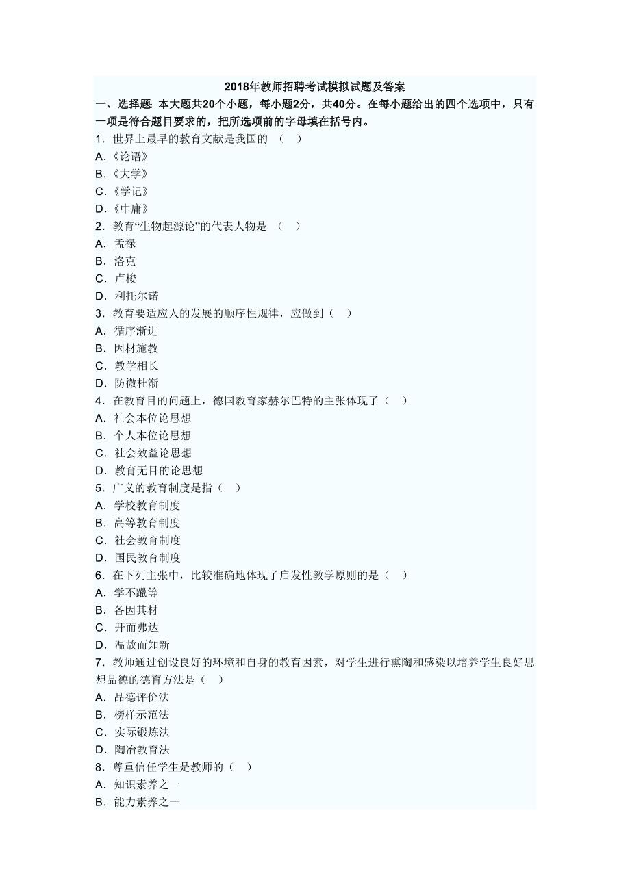 18年教师招聘考试模拟试题及答案_第1页