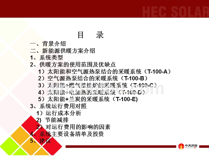 《新能源供暖方案》ppt课件_第2页