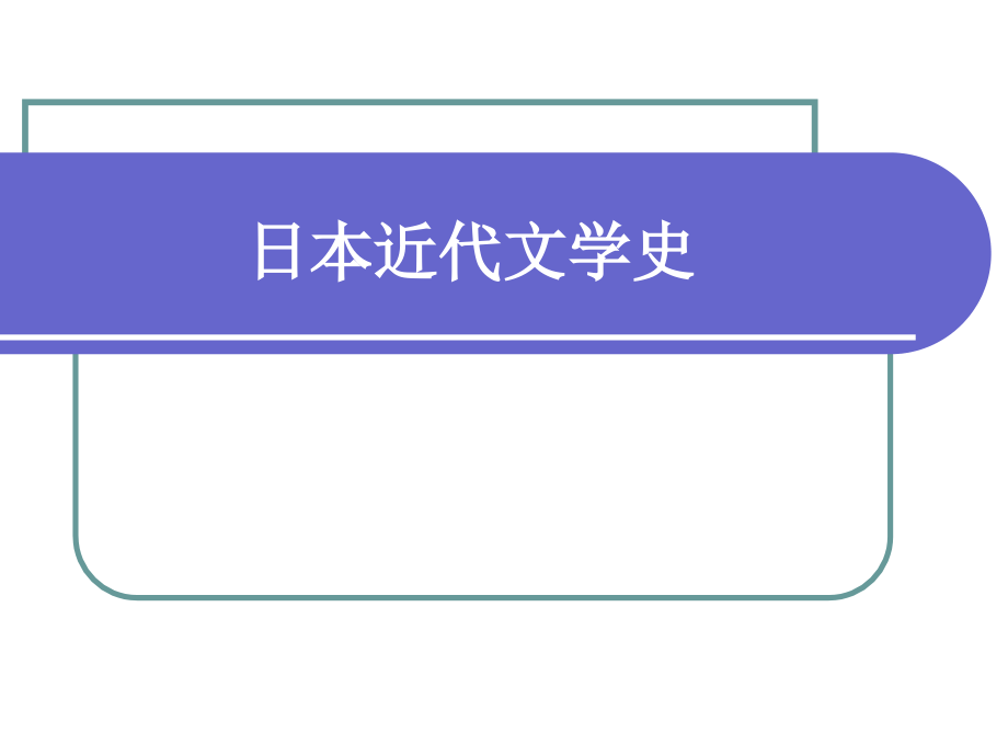 《日本近代文学史》ppt课件_第1页