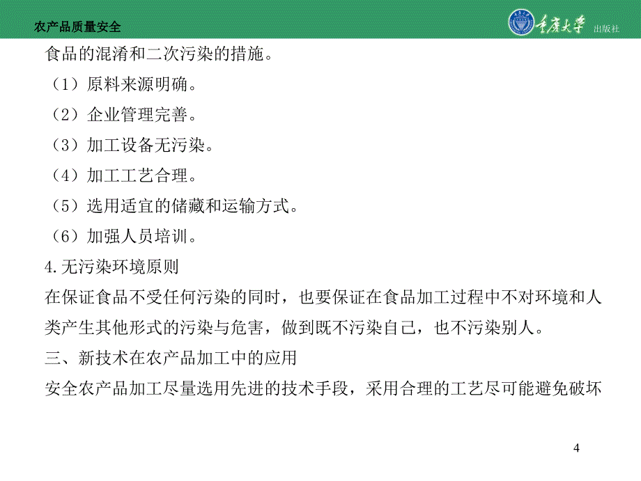 农产品质量安全第八章农产品安全加工_第4页