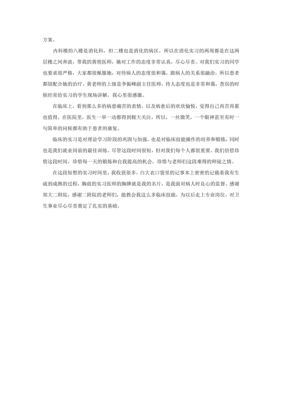 郑州大学医院实习总结_第3页