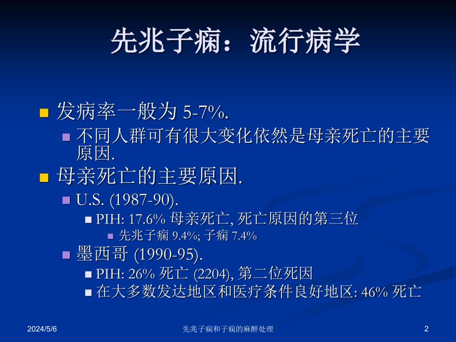 专业先兆子痫和子痫病人的麻醉处理ppt课件_第2页