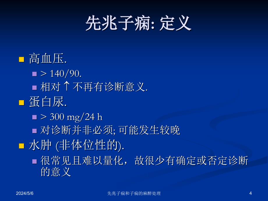 专业先兆子痫和子痫病人的麻醉处理ppt课件_第4页