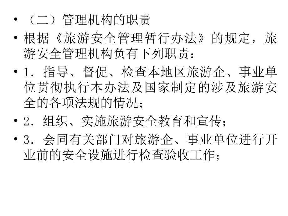 导游资格证培训旅游法律法规13章旅游安全管理规章制度_第5页