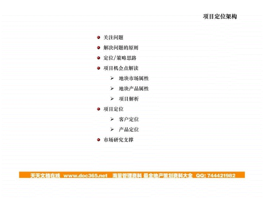 易居中国-地产项目定位研究思路-咨询标准化-49ppt_第2页