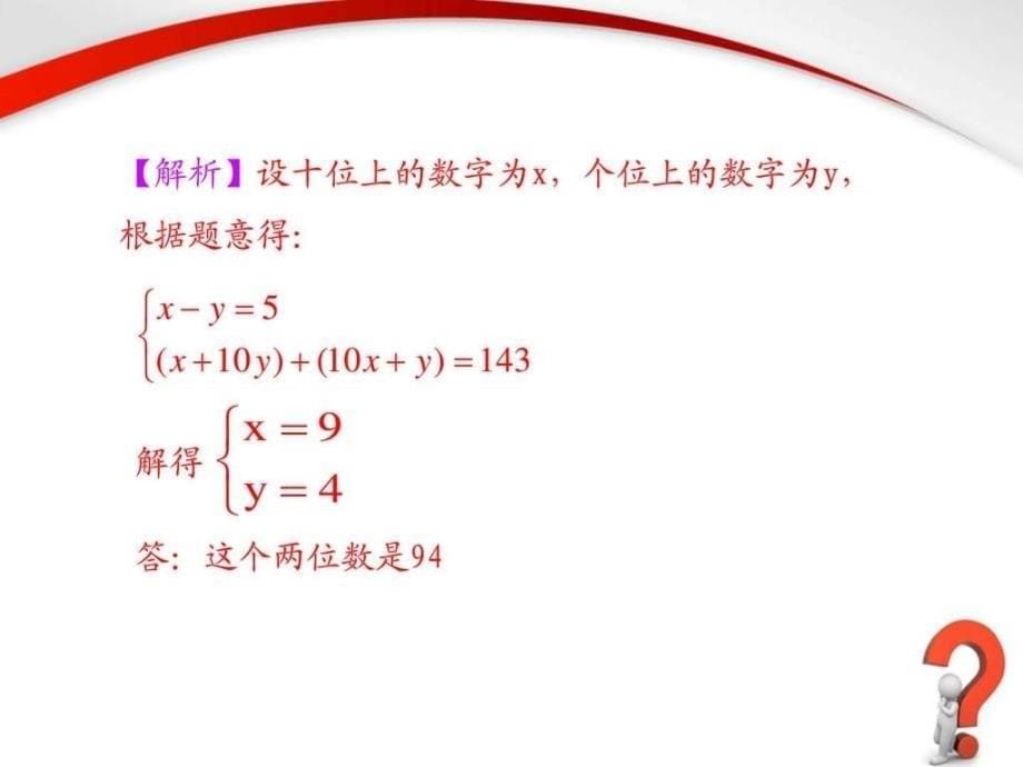 最新北师大版八年级数学上册《应用二元一次方程组-里程_第5页