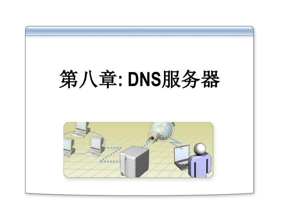 dns服务器完全解读_第1页