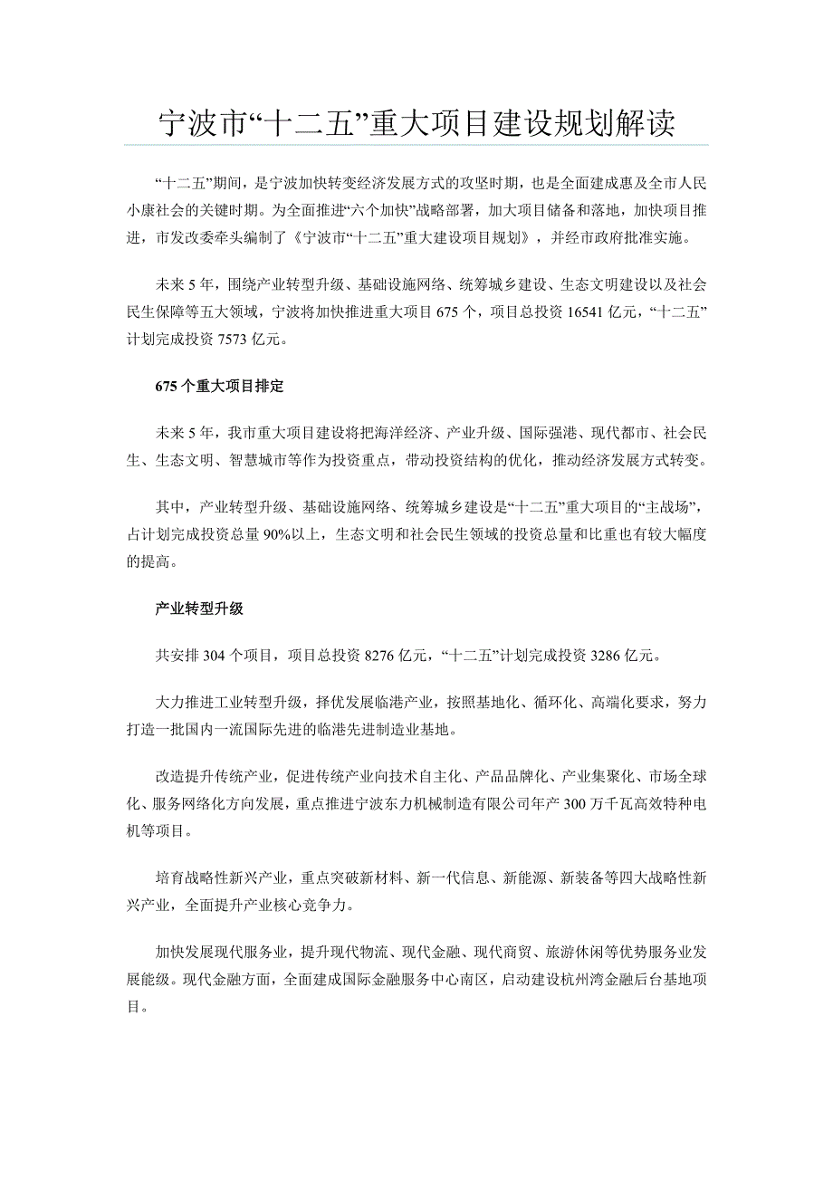 宁波市“十二五”重大项目建设规划解读_第1页