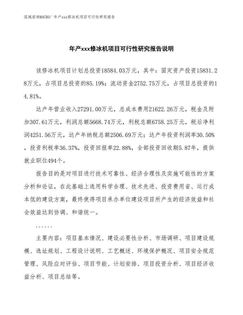 xxx开发区年产xxx修冰机项目可行性研究报告_第2页