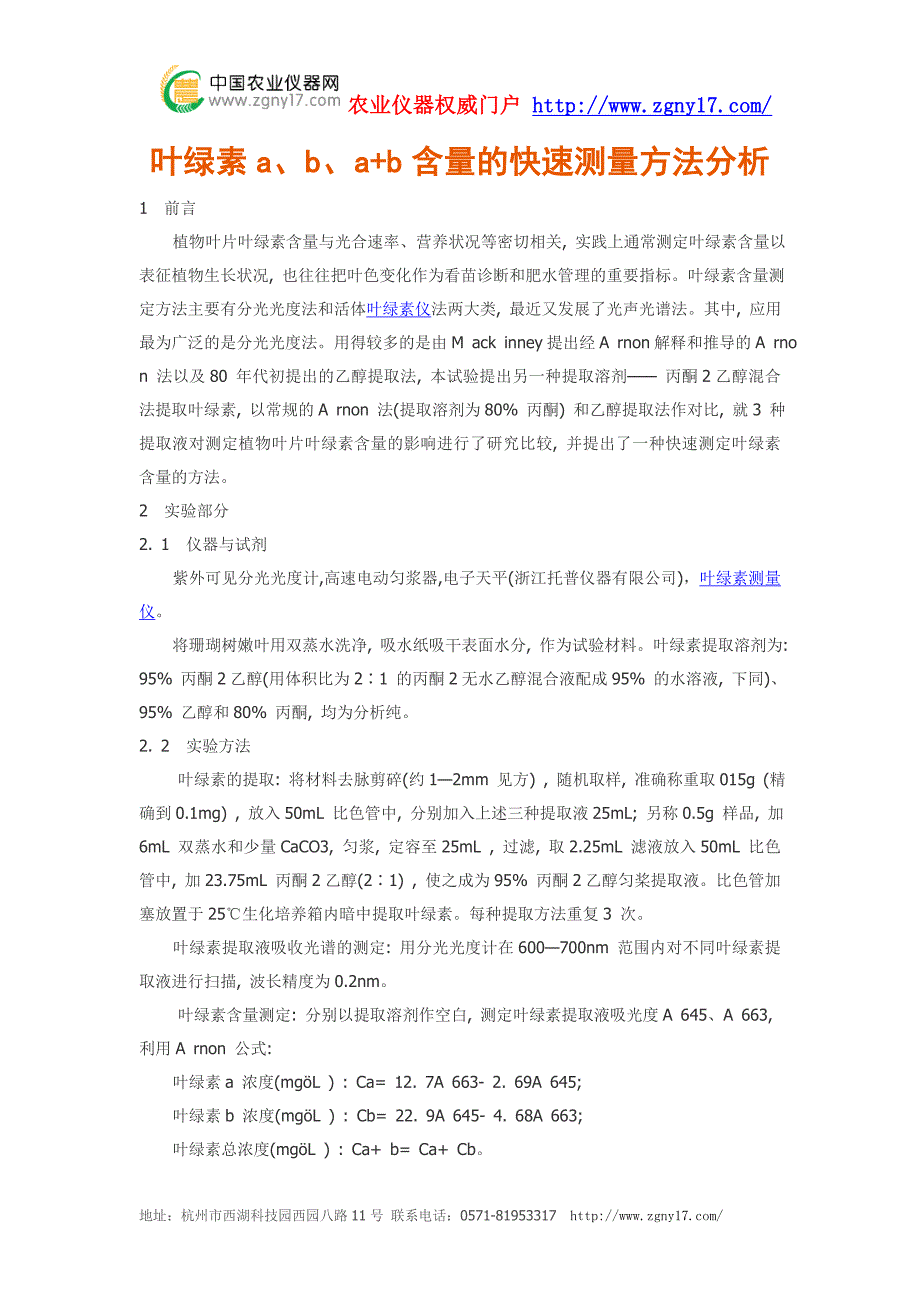 叶绿素a、b、ab含量的快速测量方法_第1页