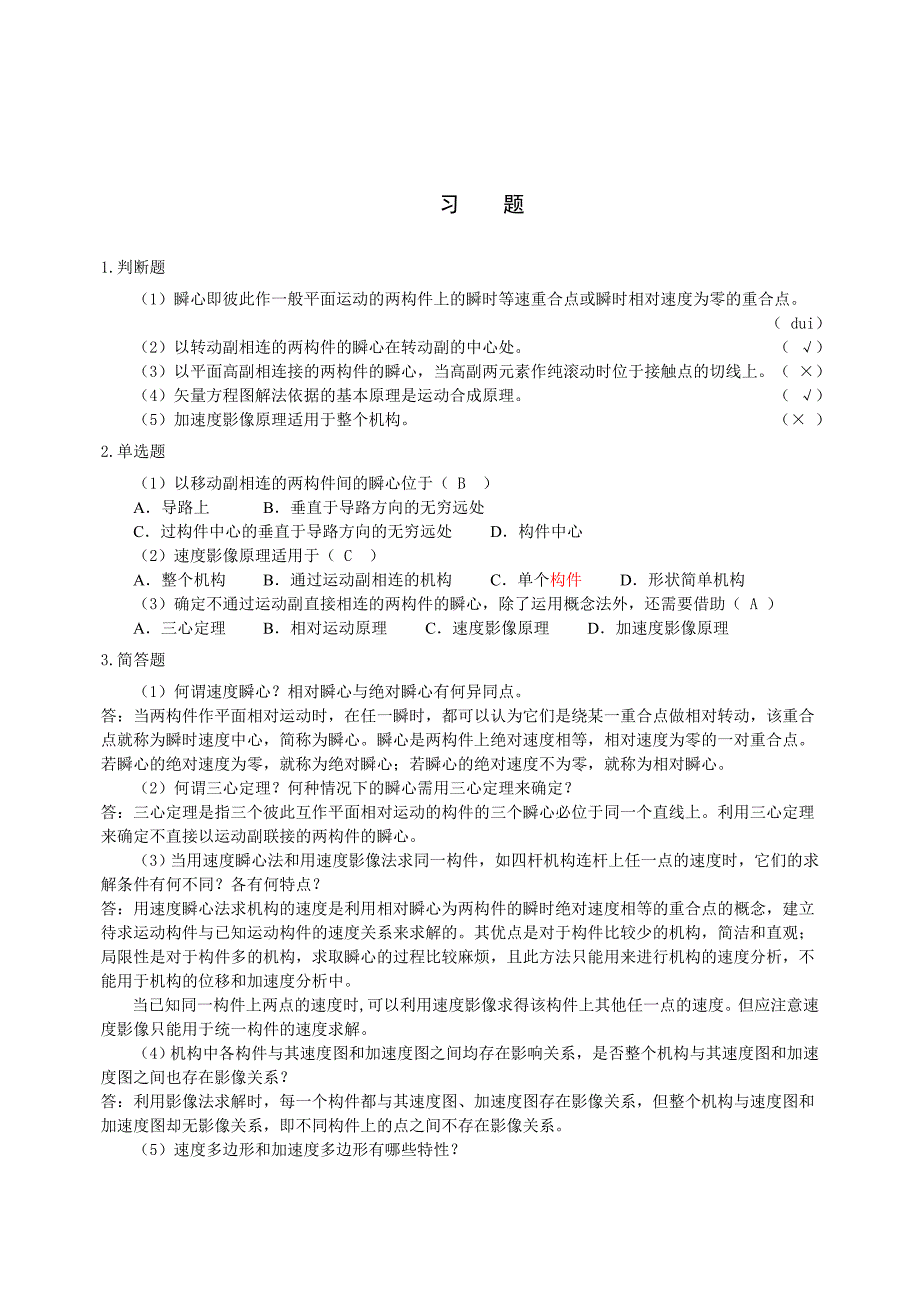机械原理(郭宏亮)答案_第1页
