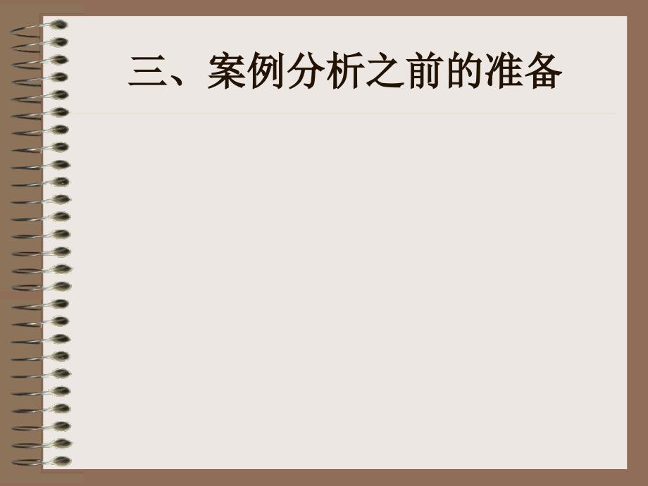 国际市场营销课件如何进行案例分析_第4页