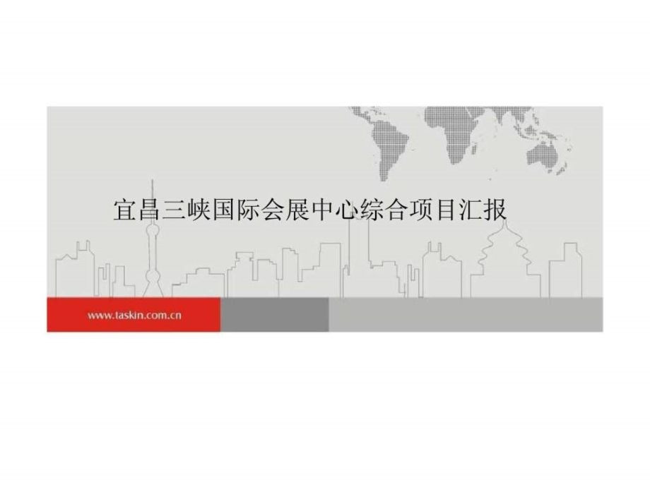 宜昌三峡国际会展中心综合项目汇报_第1页