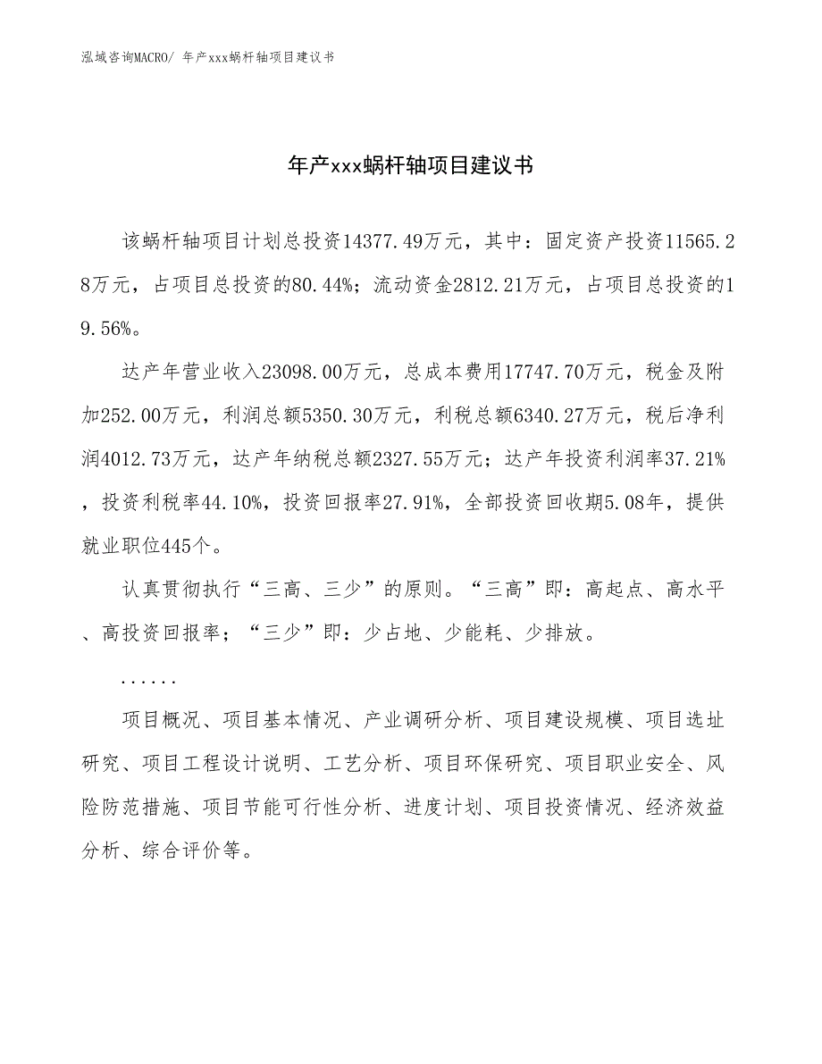 年产xxx蜗杆轴项目建议书_第1页