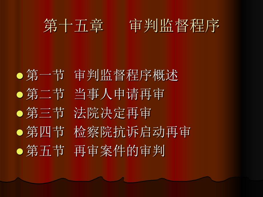 民事诉讼法第15章审判监督程序_第1页