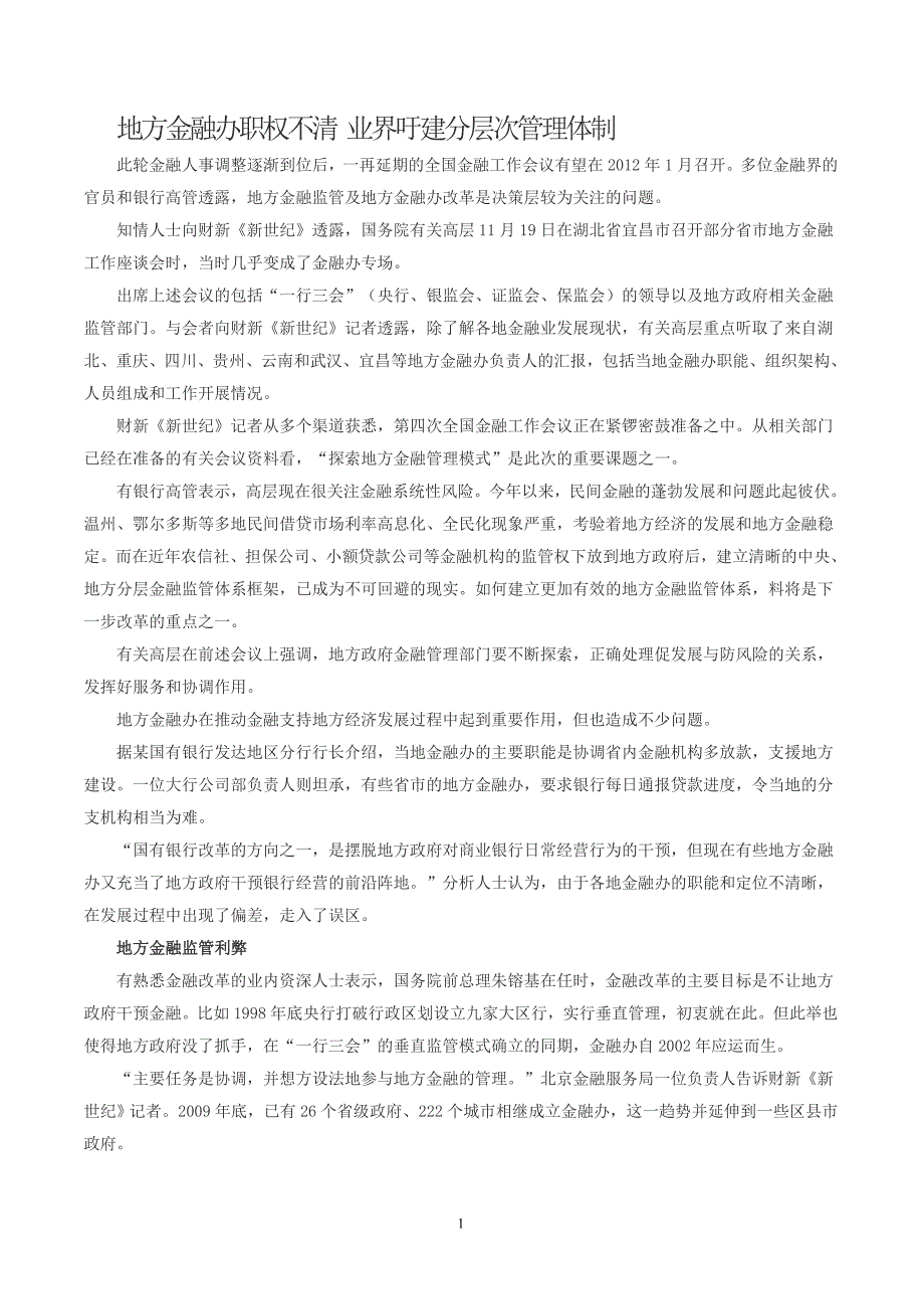 地方金融办职权不清业界吁建分层次管理体制_第1页