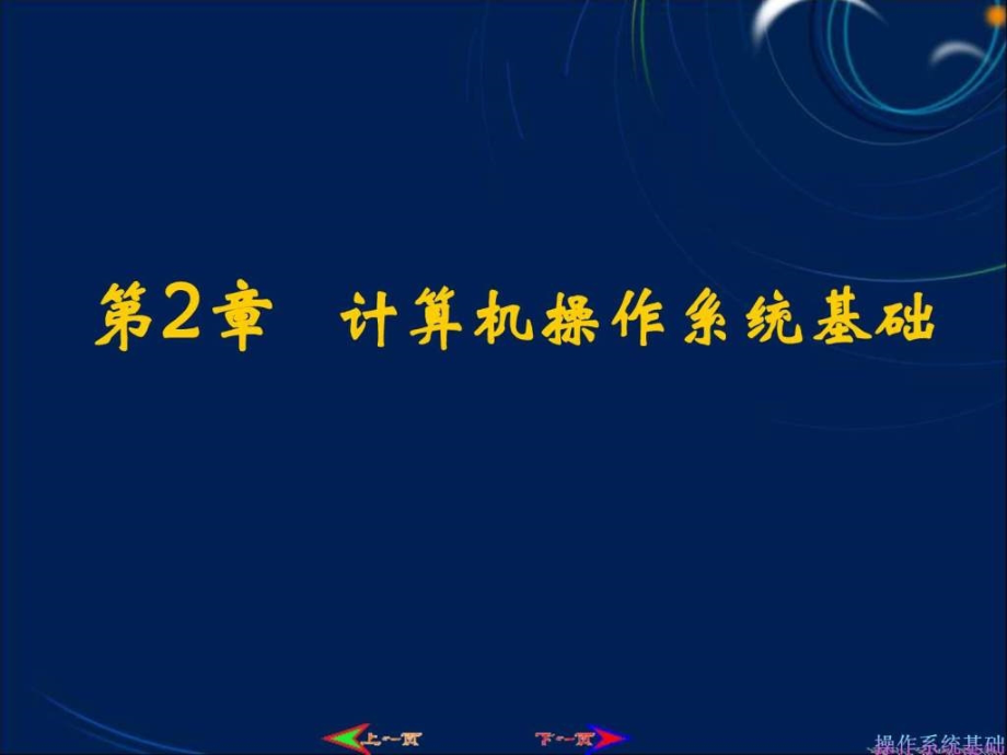 《2010大学计算机基础教材》第2章操作系统基础_第1页