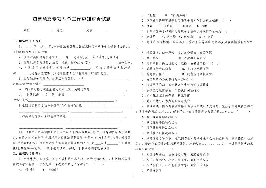 扫黑除恶专项斗争工作应知应会试题201809.docx_第1页