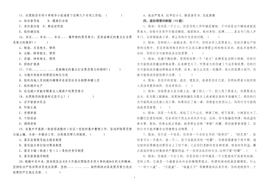 扫黑除恶专项斗争工作应知应会试题201809.docx_第4页