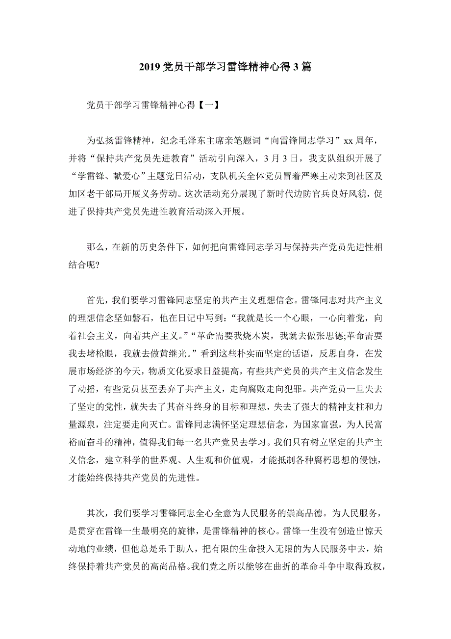 2019党员干部学习雷锋精神心得3篇_第1页