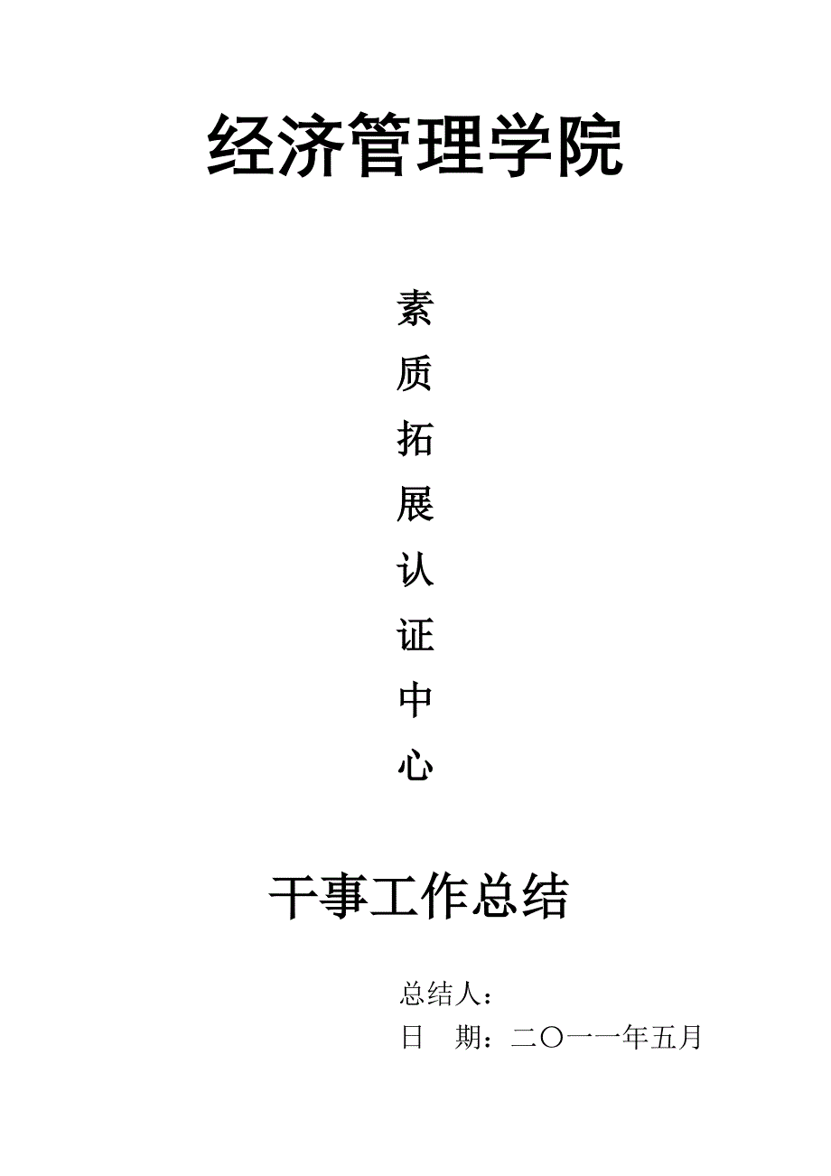 素拓中心工作总结_第1页