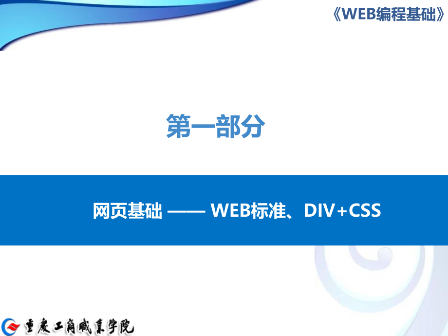 web编程基础－css、javascript、jquery第一部分网页基础_第1页