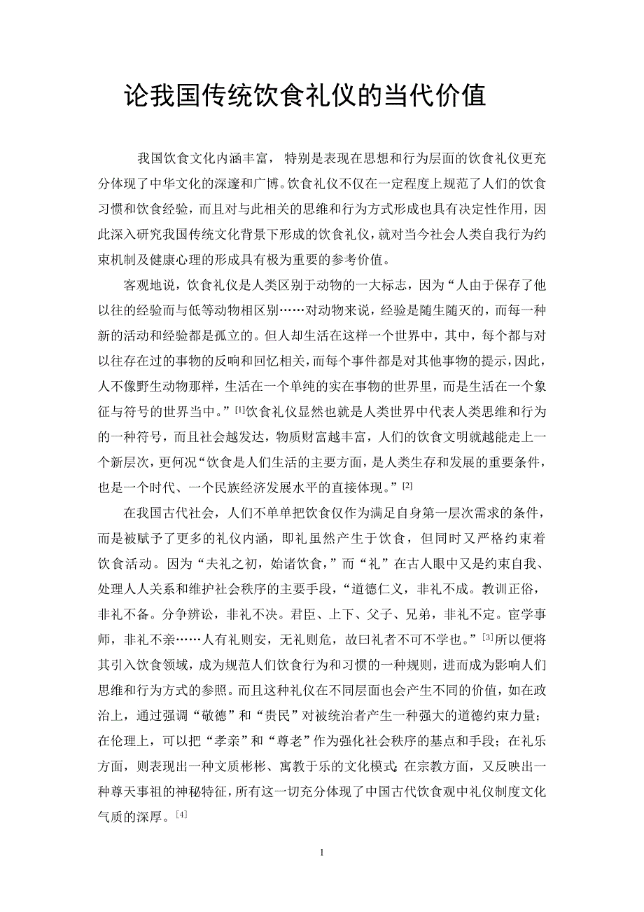论我国传统饮食礼仪的当代价值1_第1页
