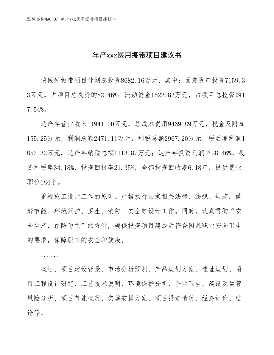 年产xxx医用绷带项目建议书_第1页