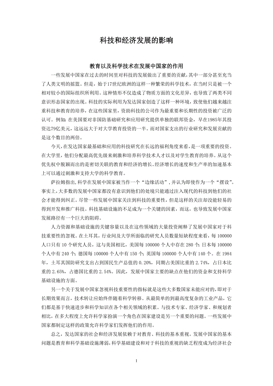 毕业论文外文翻译-教育以及科学技术在发展中国家的作用_第1页