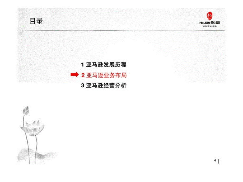 j零售行业——亚马逊案例研究_第4页