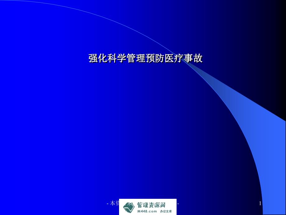 《强化科学管理预防医疗事故课程讲解课件》(83页)-医药保健_第1页