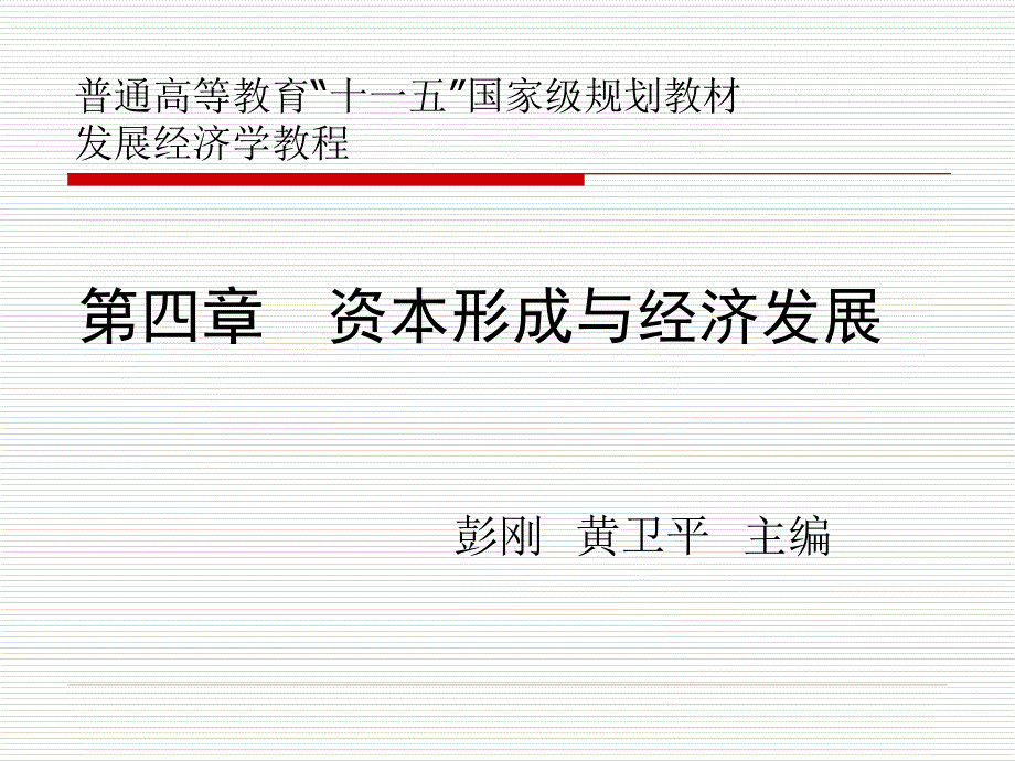 发展经济学教程第四章资本形成与经济发展_第1页