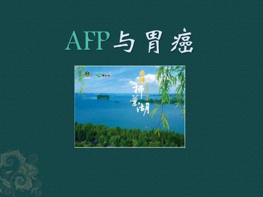 《afp与胃癌》ppt课件_第1页