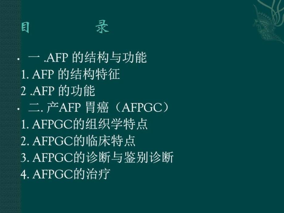 《afp与胃癌》ppt课件_第3页