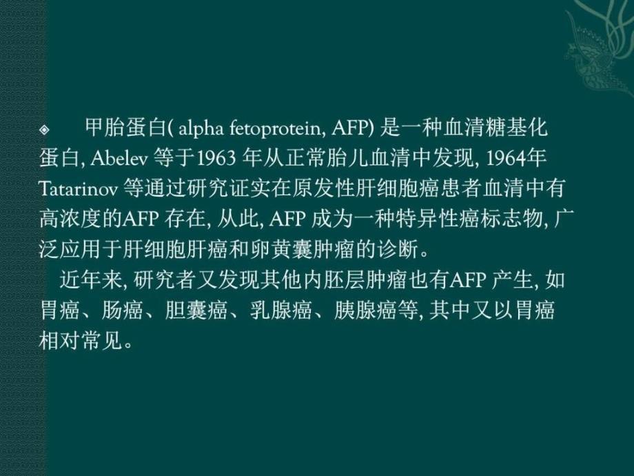 《afp与胃癌》ppt课件_第4页