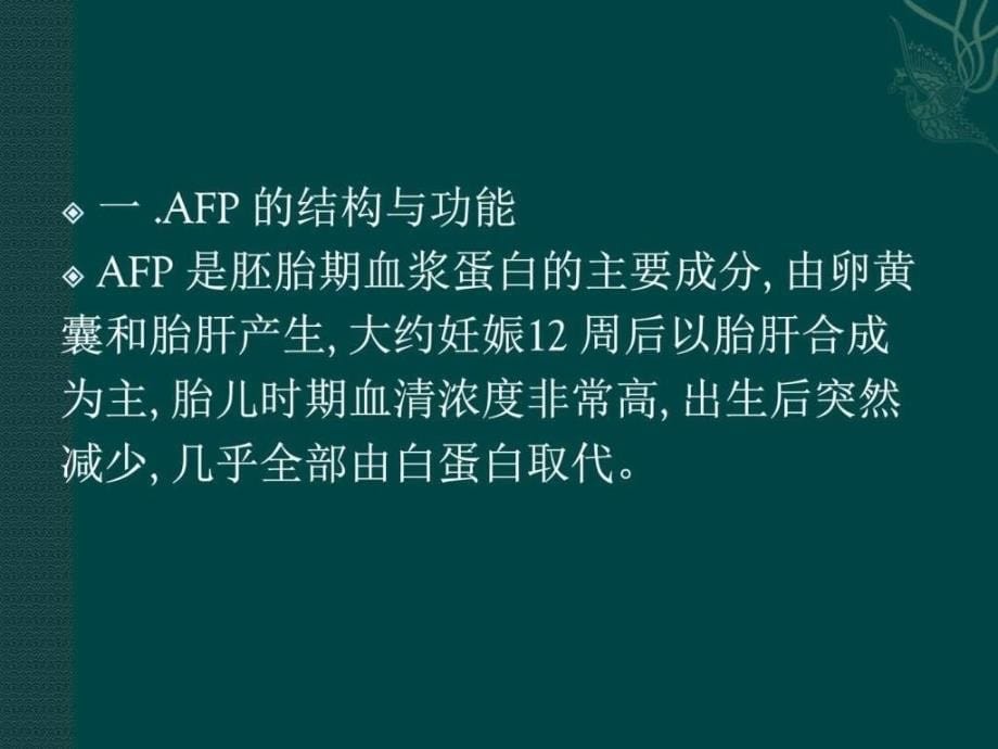 《afp与胃癌》ppt课件_第5页