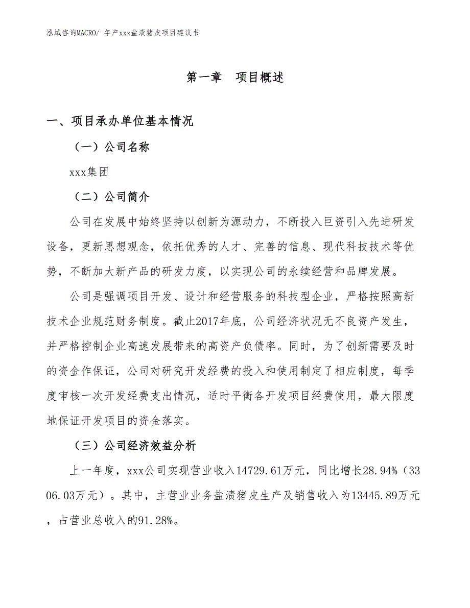 年产xxx盐渍猪皮项目建议书_第3页