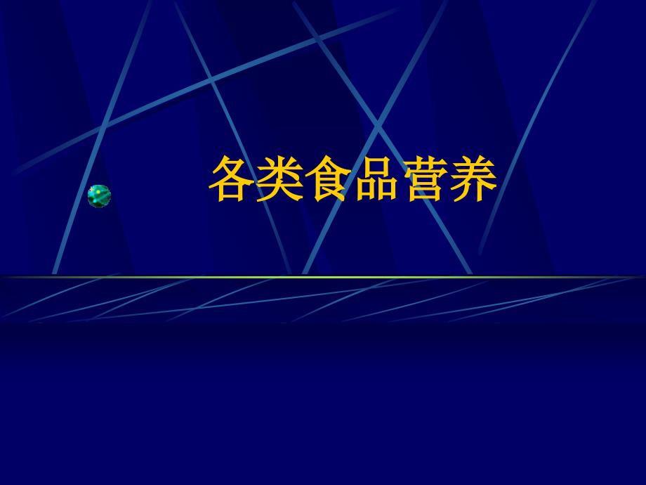 营养师培训课件10－各类食品营养（动物性）_第1页