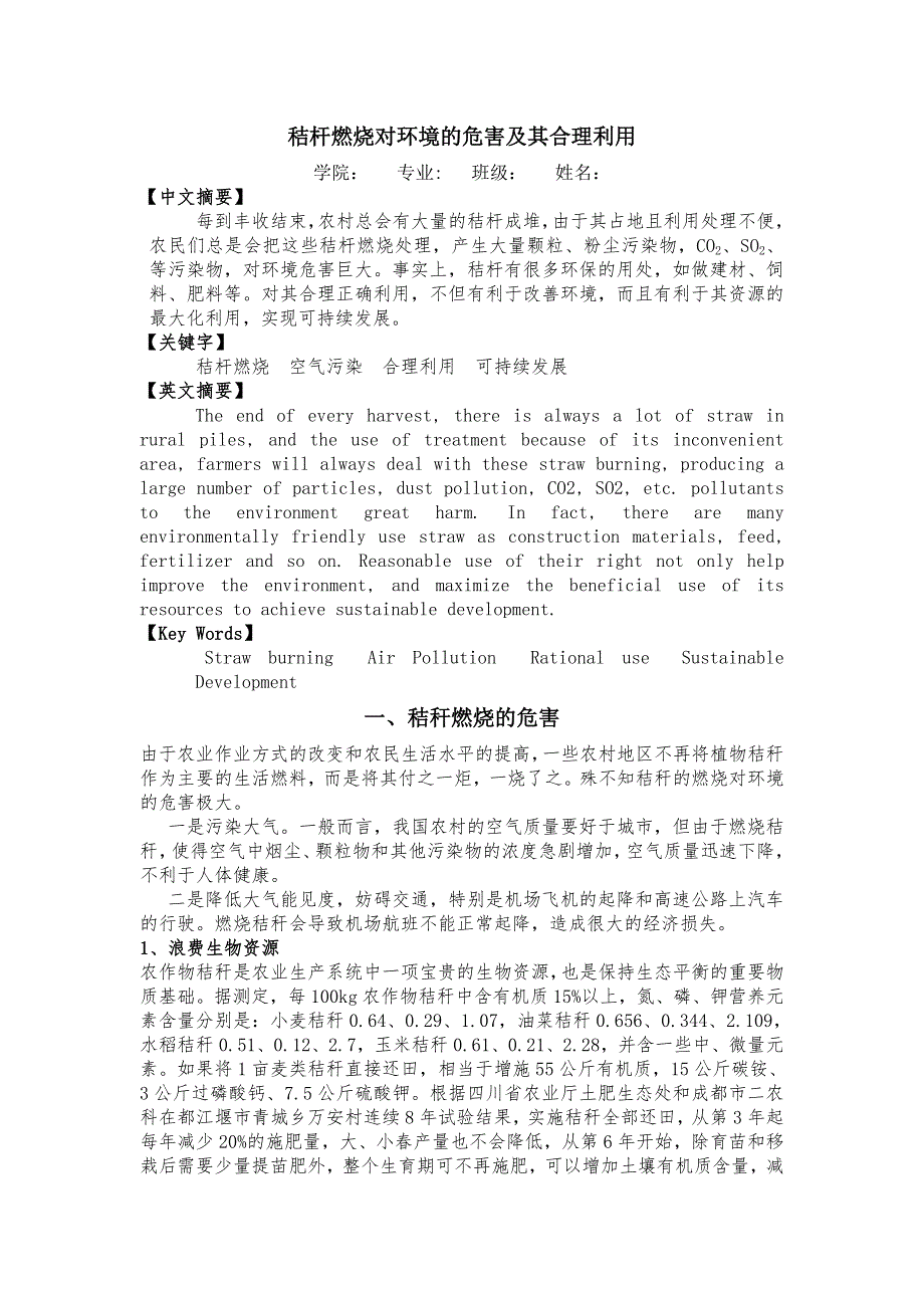 论秸杆燃烧对环境的危害及其合理利用方式_第1页