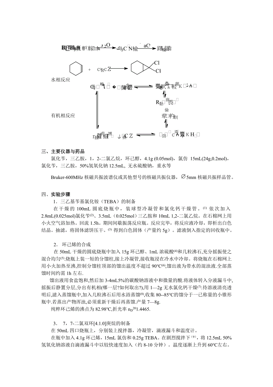 实验十一相转移催化法合成77-二氯双环[410]庚烷_第2页