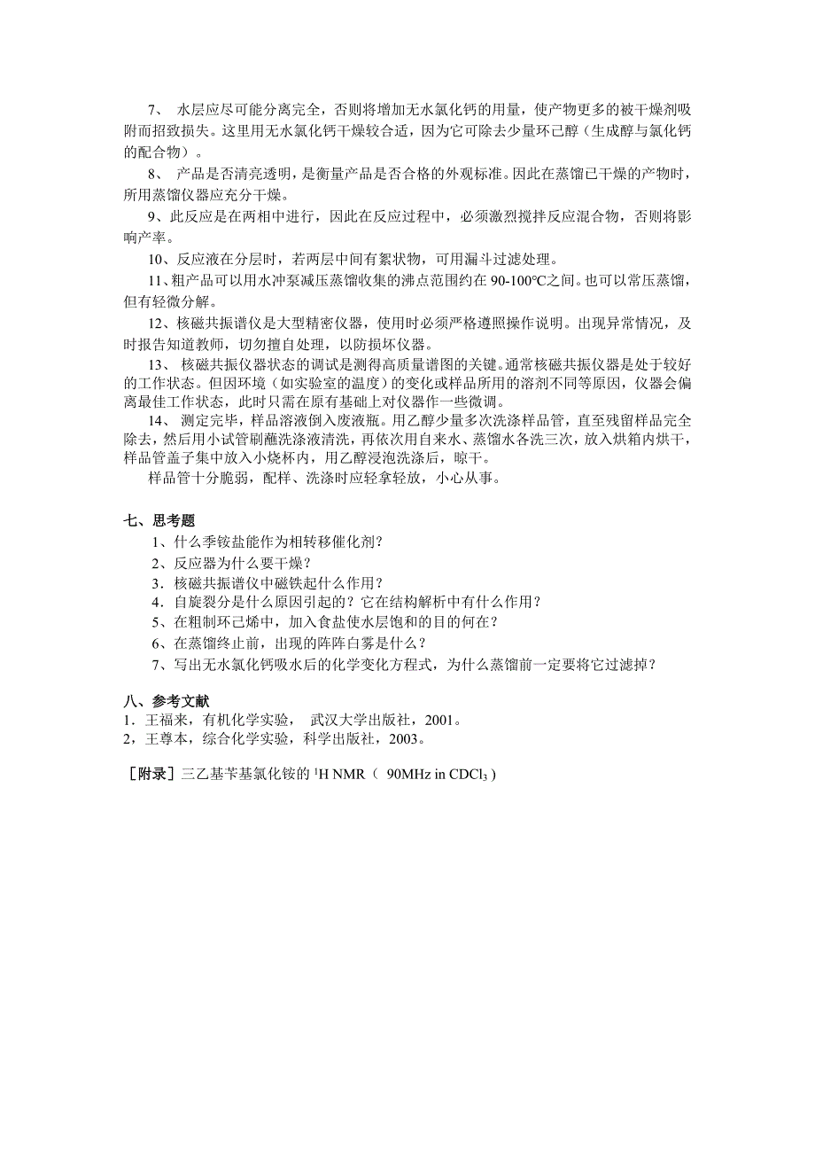 实验十一相转移催化法合成77-二氯双环[410]庚烷_第4页