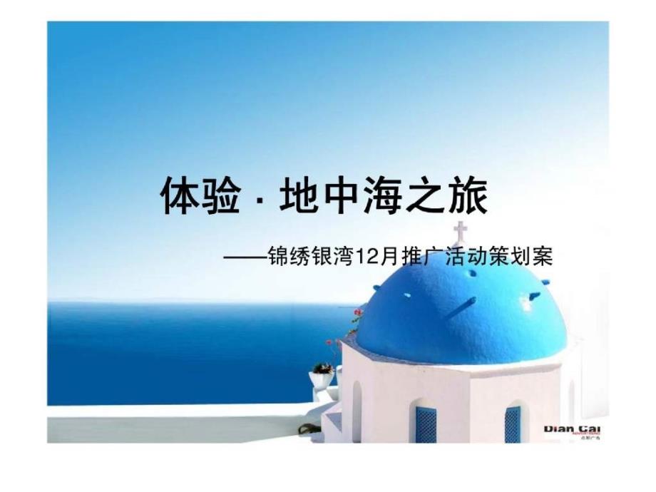 c体验·地中海之旅——锦绣银湾12月推广活动策划案_第1页