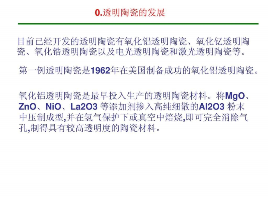 《透明功能陶瓷》ppt课件_第2页