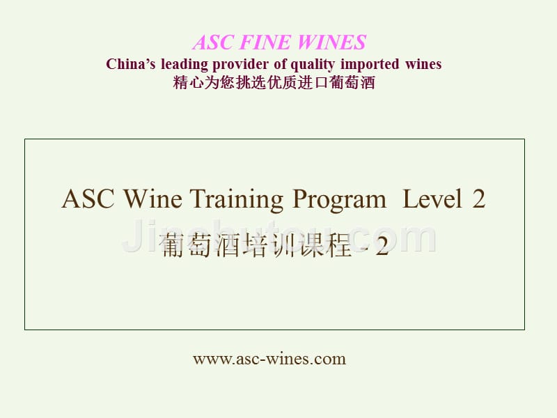 asc葡萄酒培训教程二级_第1页