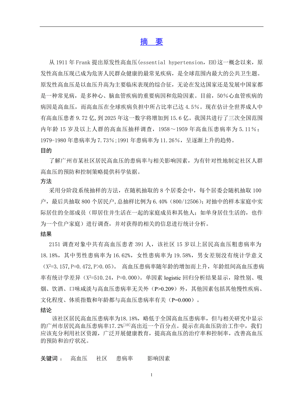 广州市某社区高血压患病率及影响因素研究  医学本科毕业论文_第2页