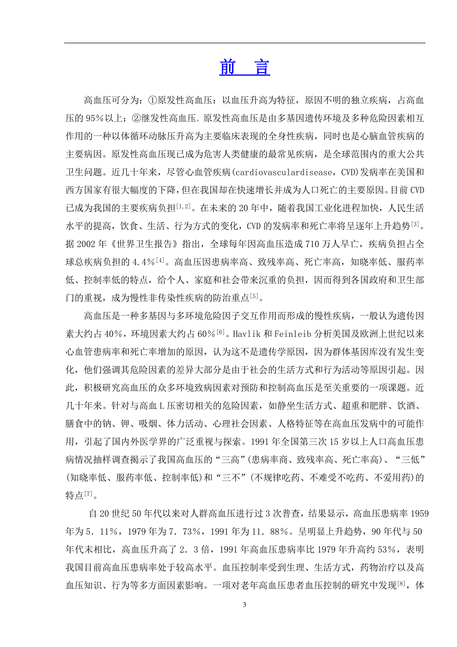 广州市某社区高血压患病率及影响因素研究  医学本科毕业论文_第4页