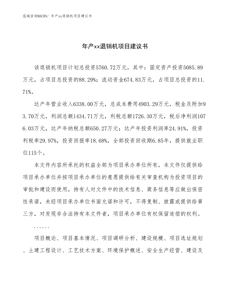 年产xx退销机项目建议书_第1页